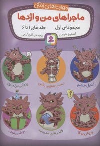 مجموعه ماجراهای من و اژدها 1